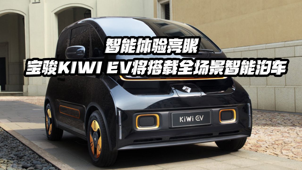 智能体验亮眼，宝骏KiWi EV将搭载全场景智能泊车